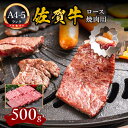 【ふるさと納税】A5 A4 佐賀牛ロース 焼肉用 500g J597