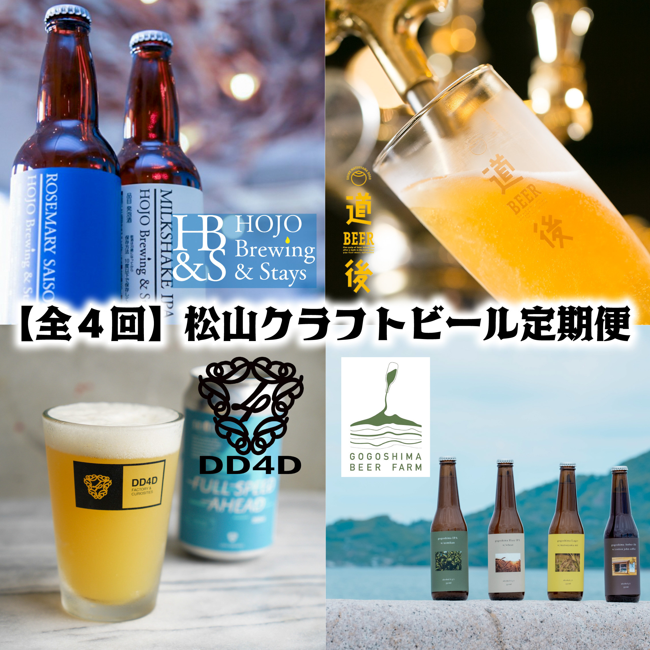 
【全4回】松⼭クラフトビール 定期便 全22本 【 缶 道後 ビール お酒 BBQ 宅飲み 家飲み 晩酌 愛媛県 松山市 】
