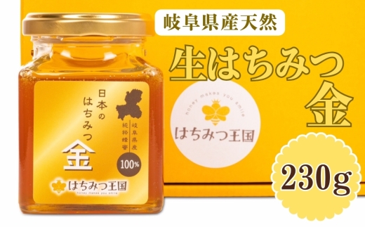 【はちみつ王国】岐阜県産天然生はちみつ金 230g×1 [No.713] ／ ハチミツ 天然純粋生蜂蜜 岐阜県 特産品