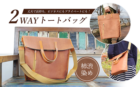 2WAYトートバッグ（柿渋染め） ファッション カバン バッグ 