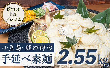そうめん 手延べ 銀四郎 国内産小麦100% 小豆島産 そうめん【2.55kg】