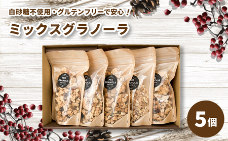 ミックスグラノーラ ( 白砂糖不使用・グルテンフリー ) 5個 セット【化粧箱入り】【受注生産】750g ( 150g×5個 ) | グラノーラ ミックスグラノーラ グルテンフリー グラノーラ グルテンフリー  グラノーラ グルテンフリー グラノーラ グルテンフリー グラノーラ グルテンフリー グラノーラ グルテンフリー愛媛県 松山市 ココオ Koko'o 【KK221】