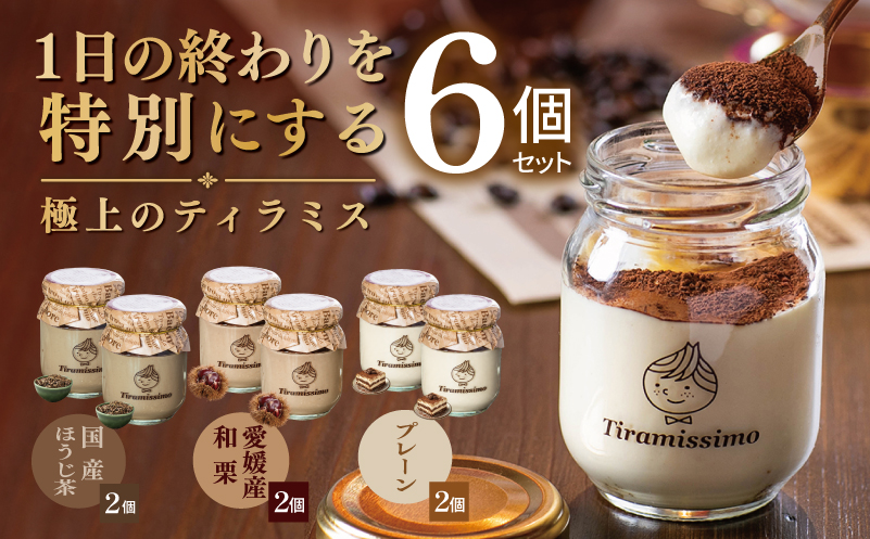 【先行予約】日本一なめらかティラミス 6個セット（国産ほうじ茶2個/愛媛産和栗2個/プレーン2個）【御挨拶 ごあいさつ ギフト 記念日 卒業 入学 プレゼント 贈り物 大阪 泉佐野 大阪府 泉佐野市】