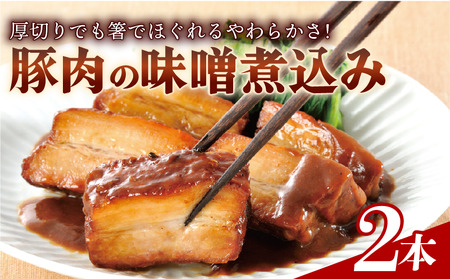 豚肉の角煮 味噌煮込み 2本 900g 豚バラ 米久 静岡 長泉町 角煮