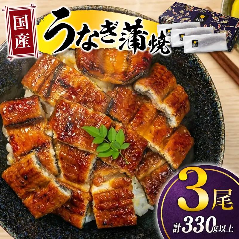 極上鰻！うまい！＜国産 うなぎ蒲焼 3尾 計330g以上＞【MR-g-003-00-01】ふるさと納税 うなぎ 高級 長蒲焼 鰻 夏バテ防止 ウナギ 鰻 かば焼き 蒲焼き 丑の日 タレ 宮崎県産 国産 九州産 宮崎県 高鍋町 送料無料
