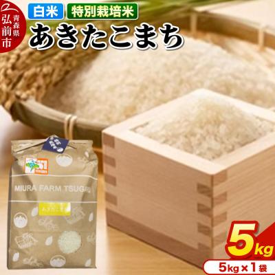 ふるさと納税 弘前市 米【特別栽培米】あきたこまち 白米 5kg 青森県弘前市産|24_mft-040501