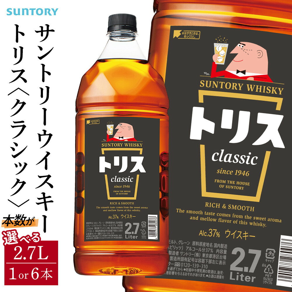 【ふるさと納税】サントリー ウイスキー トリス ＜クラシック＞ 2.7L【選べる本数 1本 ／ 6本 】| ギフト プレゼント お酒 酒 原酒 詰め合わせ ウィスキー SUNTORY ハイボール ロック 水割り 家飲み 宅飲み パーティー 宴会