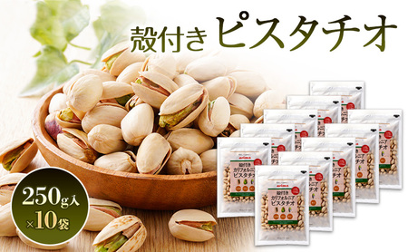 ピスタチオ 殻付き カリフォルニアピスタチオ うす塩 250g 10袋入 ナッツ ナッツ類 お菓子 菓子 おつまみ つまみ おやつ スナック スナック菓子 お茶請け 兵庫 兵庫県 稲美町