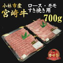 【ふるさと納税】【産地直送】小林市産宮崎牛すき焼き用食べ比べセット 700g（産地直送 宮崎県産 国産 牛肉 宮崎牛ロース モモ すき焼き用 スライス 送料無料)