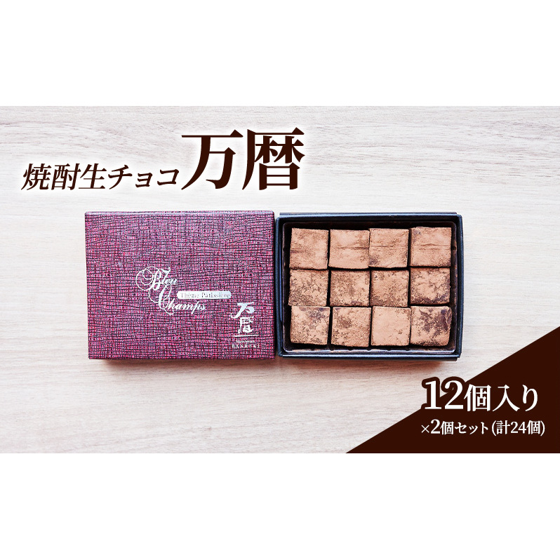 チョコレート 焼酎 生チョコ 「万暦」12個入り×2個 セット (合計24個) チョコ ※配送不可：北海道、沖縄、離島