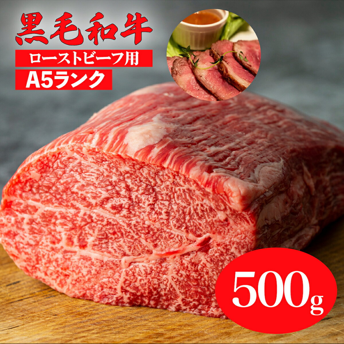 【ふるさと納税】黒毛和牛 A5 モモブロック 500g (ローストビーフ用ソース付) 冷蔵便 国産 牛肉 和牛 おすすめ 人気 ローストビーフ ブロック モモ 肉 焼き肉 バーベキュー 赤身 霜降り A5ランク A5等級 高級肉 チルド ソース付 ローストビーフ用 モモ肉 ランキング 厳選 牛