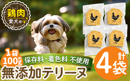 a1057-B ＜保存料・着色料 不使用＞愛犬用無添加鶏テリーヌ4袋(1袋約100g・合計約400g)【Nフードサービス】姶良市 鶏 テリーヌ 犬 ドッグ ペット フード エサ おやつ ごはん ご飯 