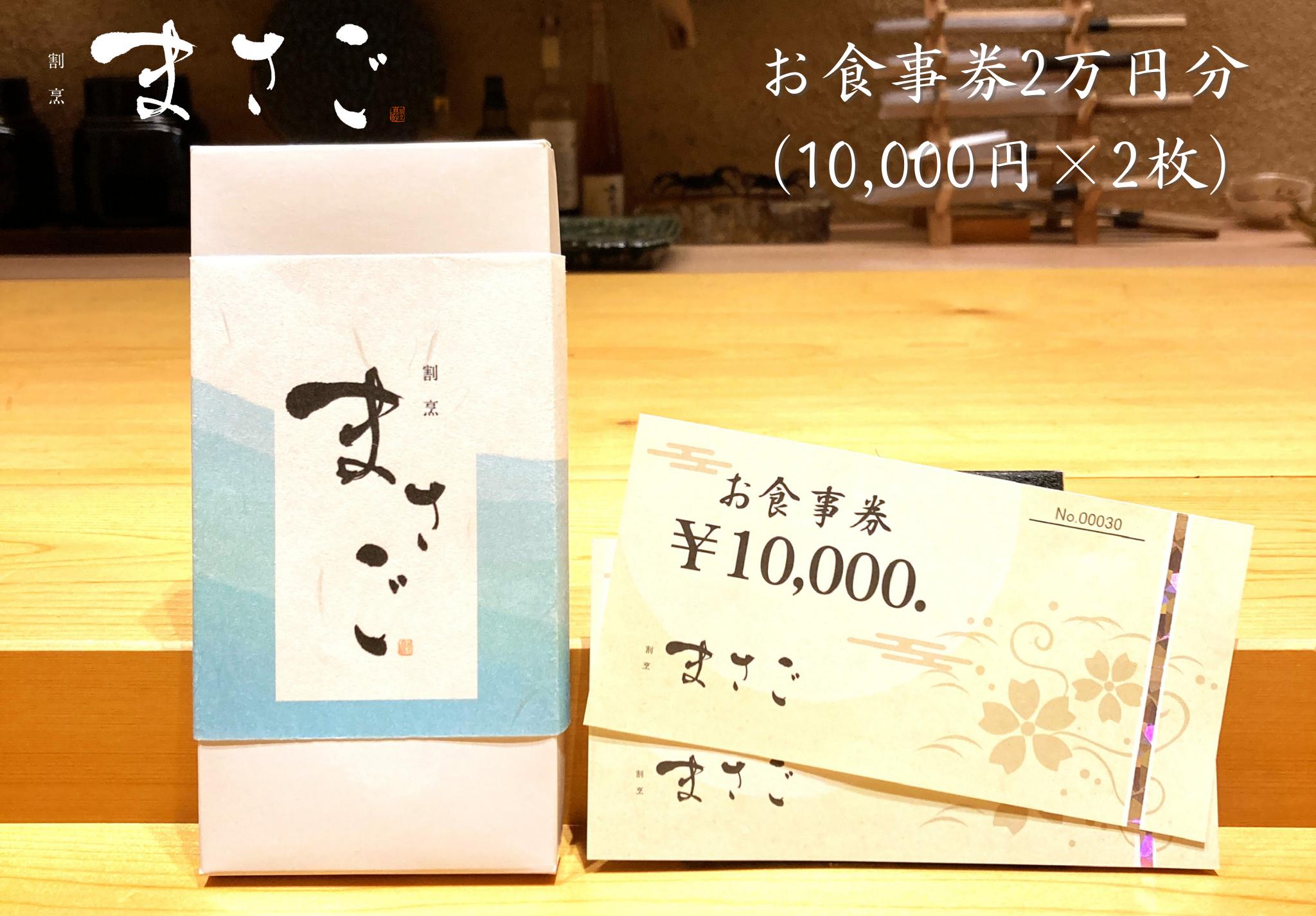 
                  割烹まさご　お食事券２万円分
                