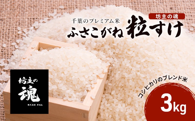 
千葉のプレミアム米【坊主の魂】[№5346-0525]
