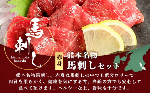 熊本名物 馬刺し セット (赤身 150g) タレ付 肉 馬肉 ばさし ヘルシー 赤身 低カロリー 高たんぱく 熊本県 046-0701