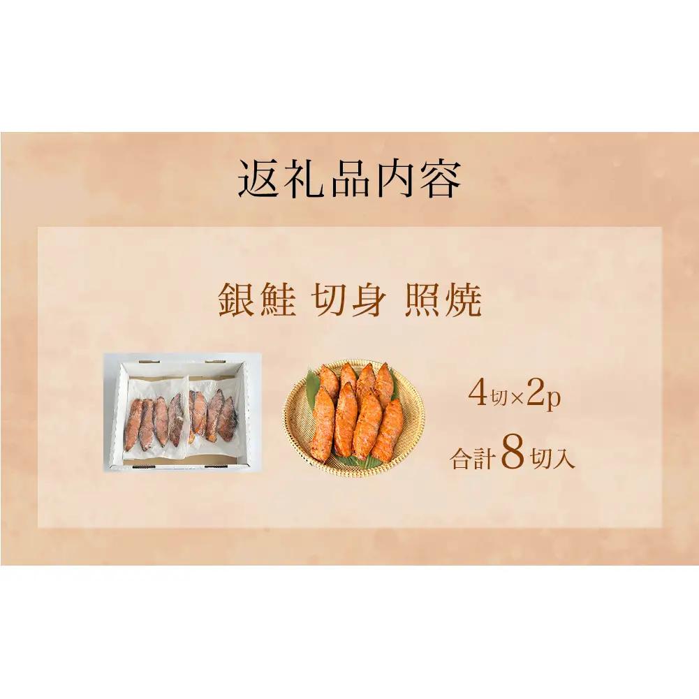 鮭 銀鮭 切身 照焼 4切 × 2パック (8切入)  醤油タレ さけ サケ しゃけ 魚 魚介 魚介類  山田のふっくら銀鮭 