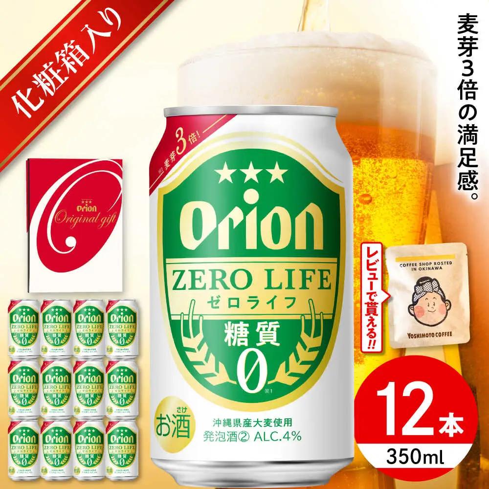 【ギフト】オリオンビール ゼロライフ 350ml 12本 BCDD031