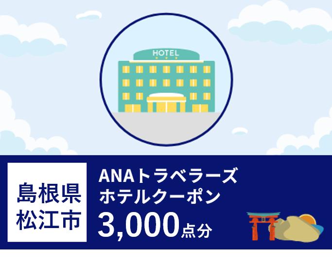 島根県松江市ANAトラベラーズホテル割引クーポン3000点分 島根県松江市/松江市ふるさと納税[ALGQ015]