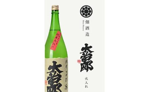 大治郎 純米火入 1.8L 日本酒 純米酒　A-A05