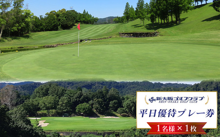 新大阪ゴルフクラブ平日別優待プレー券（1名様×1枚） ／ ゴルフ ゴルフコース プレー券 ゴルフ場 ゴルフ場利用券 優待券 チケット 券 スポーツ 運動 絶景 大阪府 No.013
