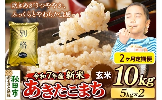 《令和7年産 新米》《定期便2ヶ月》 米 あきたこまち 10kg（5kg×2袋） 【玄米】 秋田県産