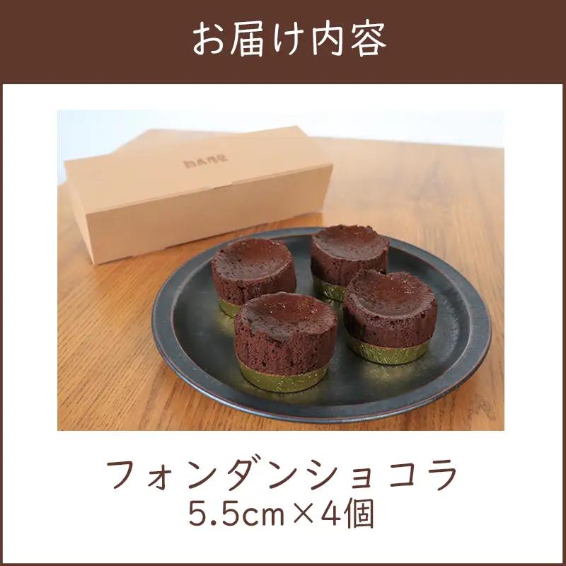 フォンダンショコラ チョコ 4個