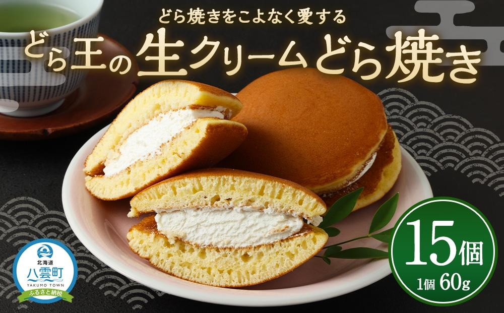 
どら焼きをこよなく愛するどら王の生クリームどら焼き 15個 【 どら焼き どらやき ドラ焼き 生クリーム 和菓子 菓子 おかし 食品 人気 おすすめ グルメ お取り寄せ 送料無料 年内発送 年内配送 】
