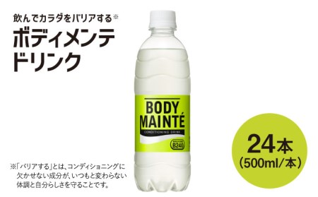 ボディメンテ ドリンク 500ml 1箱（24本）【大塚製薬】 ボディメンテ スポーツドリンク スポーツ飲料 飲料 [FBD009]