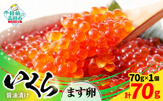 【小分けで使いやすい！】 いくら醤油漬け 鱒卵 70g×1個 【 いくら イクラ 鱒 醤油漬け お寿司 ギフト プレゼント 小分け カップタイプ 冷凍 】RT2853