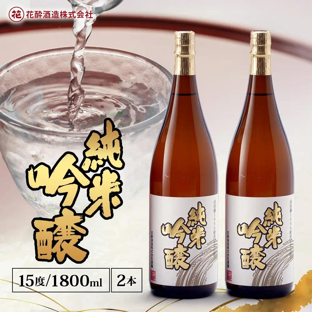 花酔酒造 純米吟醸酒(1,800ml×2本) | 日本酒 清酒 辛口 純米吟醸酒 山田錦