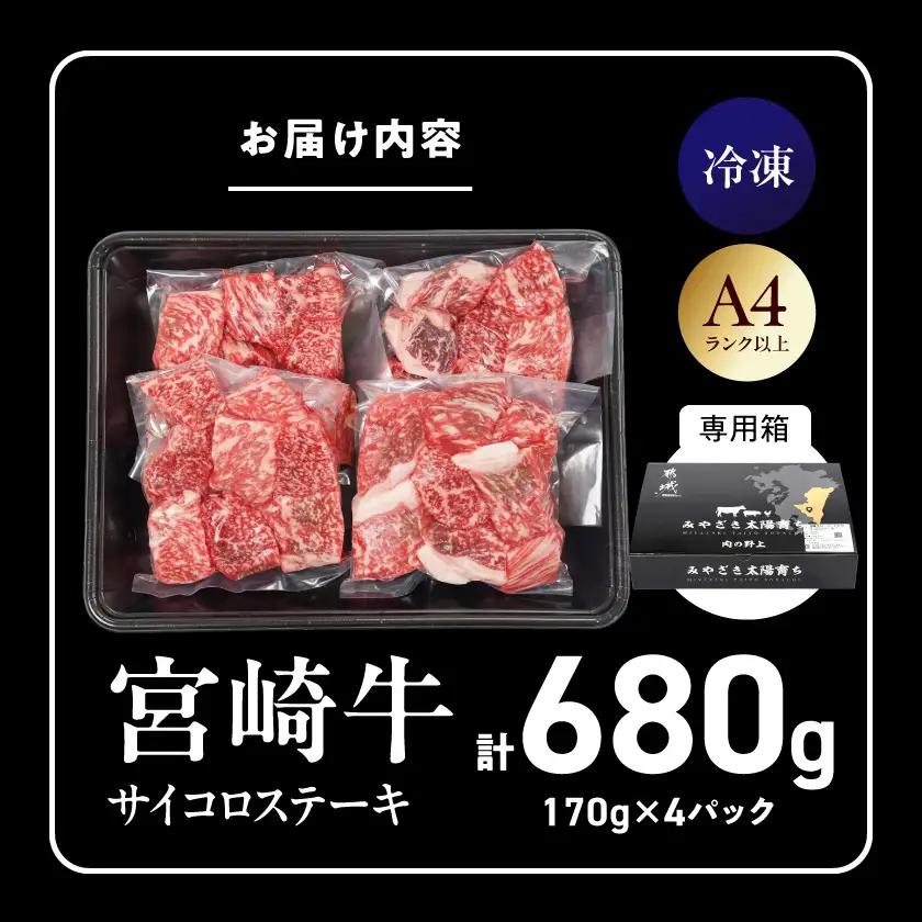 宮崎牛サイコロステーキ(ロース・モモMIX)170g×4P〔16-26-004〕_(都城市) 宮崎牛 牛 ロース モモ サイコロステーキ A4 170g×4P