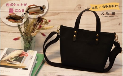 【倉敷産帆布×本革】【オールデイキャリー】【S】(黒×黒) 2Wayトートバッグ