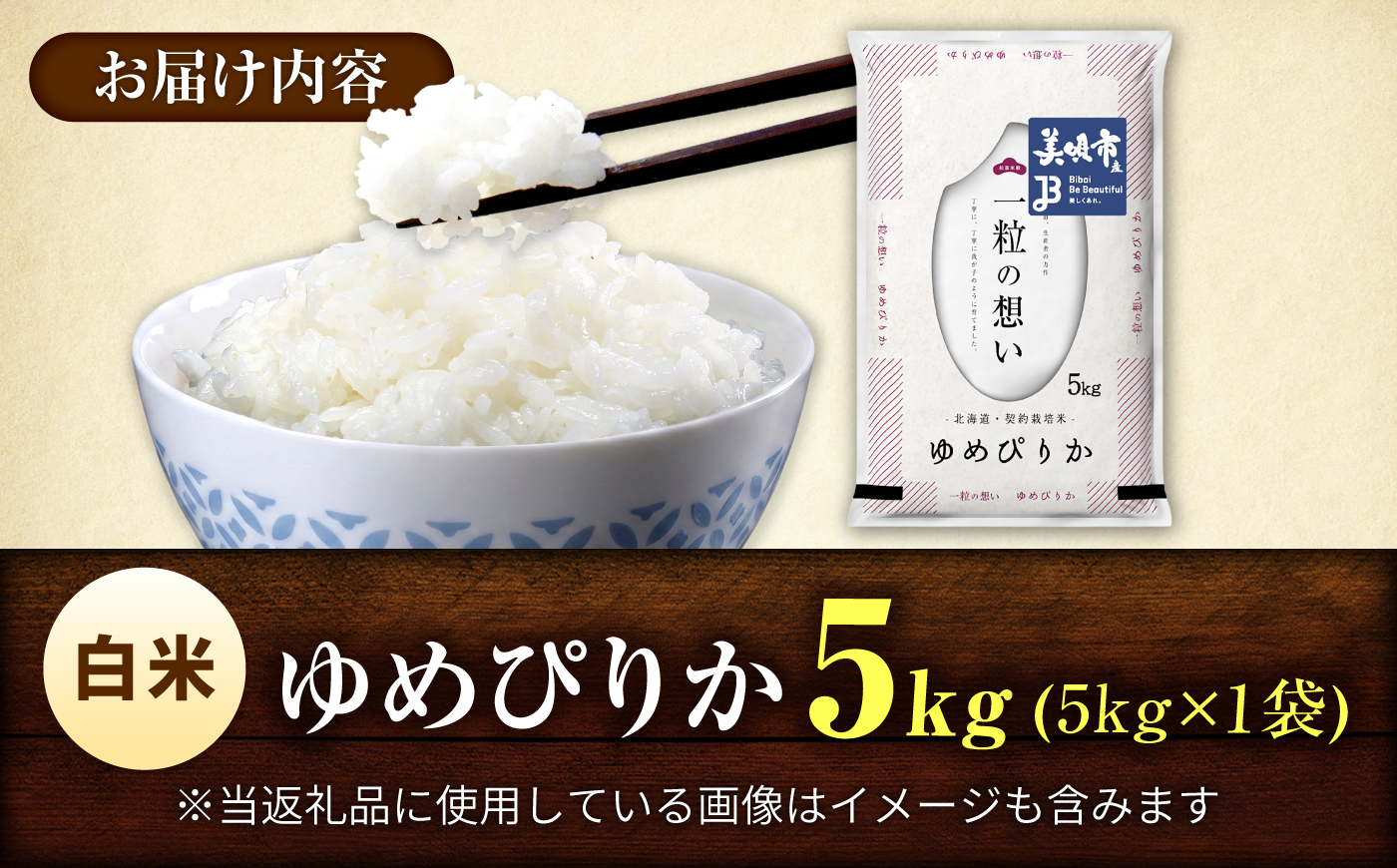 【令和7年産】 北海道 ゆめぴりか 精米 5kg | 白米 お米 米 北海道産 コメ | 株式会社松原米穀 [BOCG017]