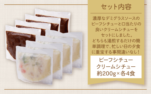 ビーフシチュー & クリームシチュー (各4食)