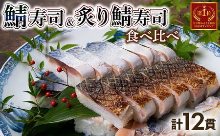 鯖寿司＆炙り鯖寿司 食べ比べ12貫(各6貫）京都 ( 押し寿司  鯖寿司 鯖寿司 鯖寿司 鯖寿司 )【101】