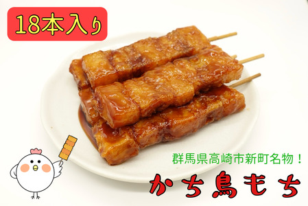 高崎市新町名物『かち鳥もち』18本