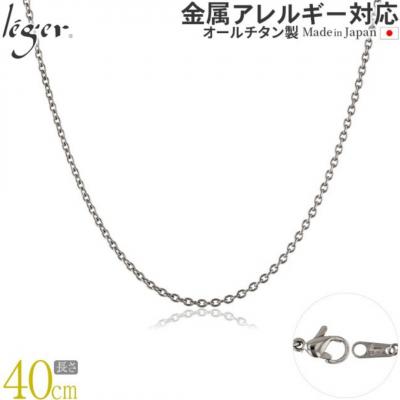 ふるさと納税 三条市 純チタンチェーン 40cm SA40F [leger(レジエ)]【016S044】