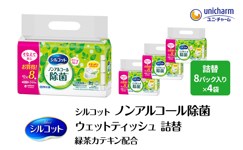 シルコット ウェットティッシュ ノンアルコール 除菌 詰替 1ケース (8個パックx4個入) 日用品 おもちゃ 拭き取り 手拭き 外出時 お出かけ時 食事前 緑茶カテキン配合 ユニ・チャーム