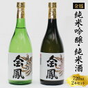 【ふるさと納税】 金鳳 純米吟醸・純米酒 720mlセット ／ 日本酒 地酒 金鳳酒造 老舗 ギフト 美味しい