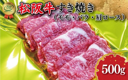 
J25松阪牛すき焼き（モモ・バラ・カタロース）500g
