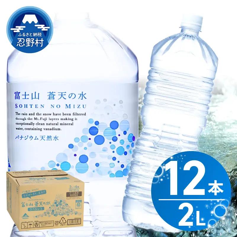 【9月配送分】ラベルレス　富士山蒼天の水 2L×12本（2ケース） 天然水 ミネラルウォーター 水