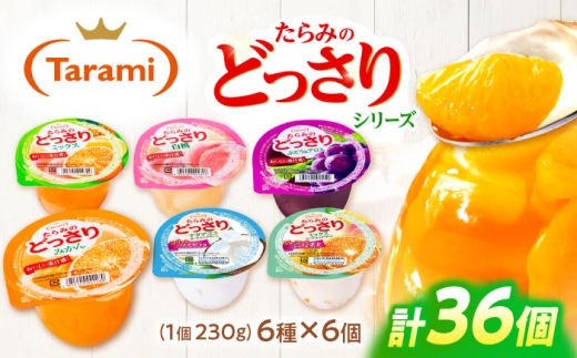 たらみのどっさり 230g (6種×各6個) 36個セット / ゼリー フルーツゼリー 果実ゼリー 果物 フルーツ くだもの ミックス どっさり みかん ミカン ミックス 白桃 もも ぶどう ブドウ アロエ ナタデココ ヨーグルト  長期保存 保存食 非常食 防災 常温 災害 食料 備蓄 / 諫早市 / 株式会社たらみ [AHBR049]