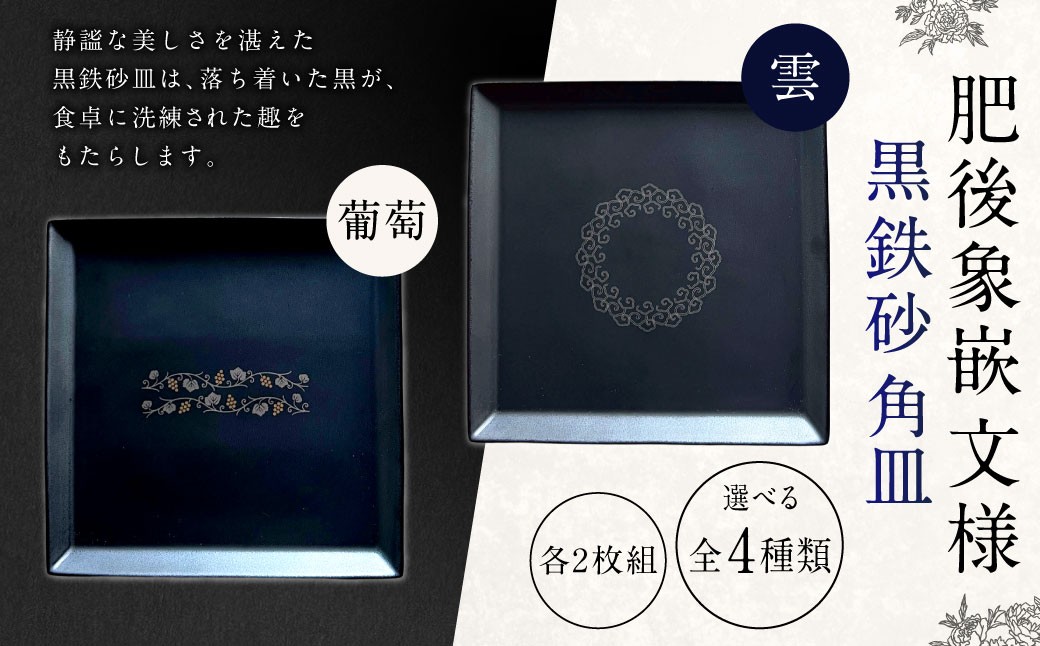 
                  【 選べる皿・文様 】 肥後象嵌文様黒鉄砂角皿 （文様： 雲 or 葡萄 ）（皿の大きさ： 大 ＋ 中  ／ 中 ＋ 中 ）お皿 皿 食器 芸術 高級感 モダン 食卓 大皿 中皿 角皿 プレート 伝統文様
                