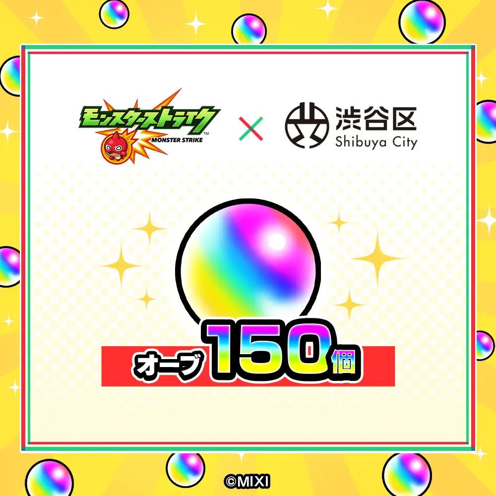 モンスターストライク オーブ 150個 [株式会社MIXI] 【208001-2】 渋谷区 ﾓﾝｽﾄ