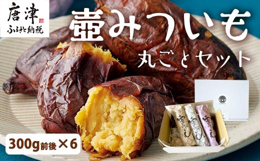 
壺みついも丸ごとセット(300g前後×6本) 壺炭焼き紅はるかPREMIUM 焼き芋 スイーツ やきいも さつまいも おやつ ギフト「2023年 令和5年」
