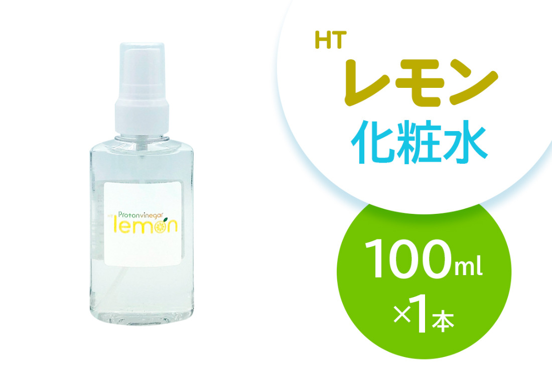 HTレモン化粧水 100ml｜化粧水 レモン化粧水 保湿 スキンケア 柑橘 さっぱり 携帯用 [2561]