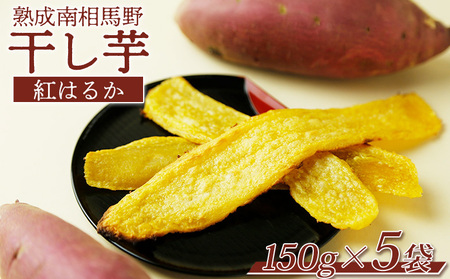 熟成南相馬野干し芋 (紅はるか)150g×5袋 干し芋干し芋干し芋干し芋干し芋