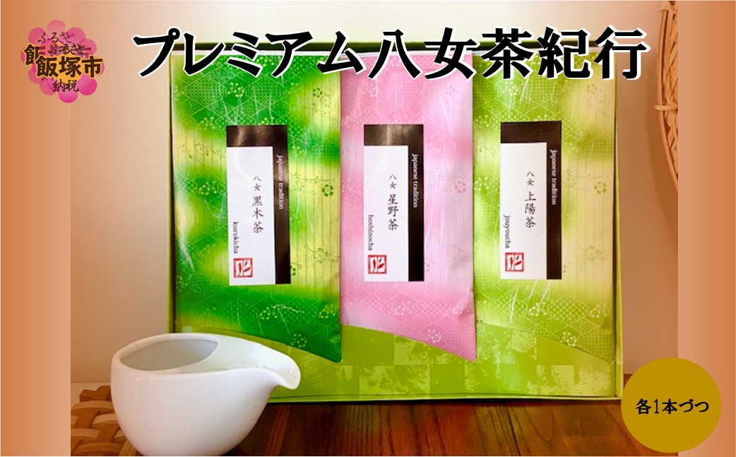 【A5-631】プレミアム八女茶紀行