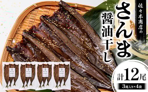 佐々木商店のさんま醤油干し(3尾 1パック入り)×4袋セット岩手県 山田町 三陸産 干物 魚 肴 さんま 秋刀魚 YD-973