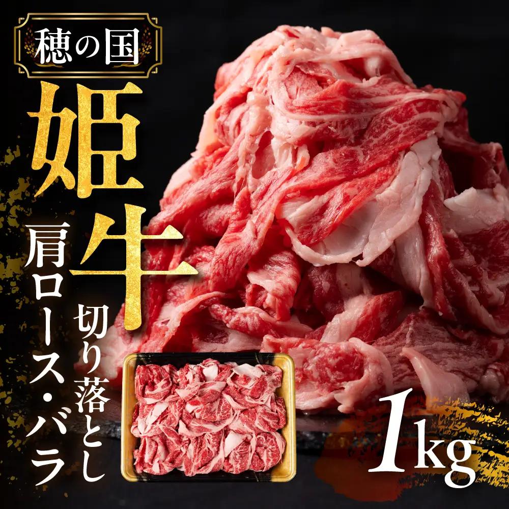 穂の国姫牛 肩ロース・バラ切り 1kg 牛肉